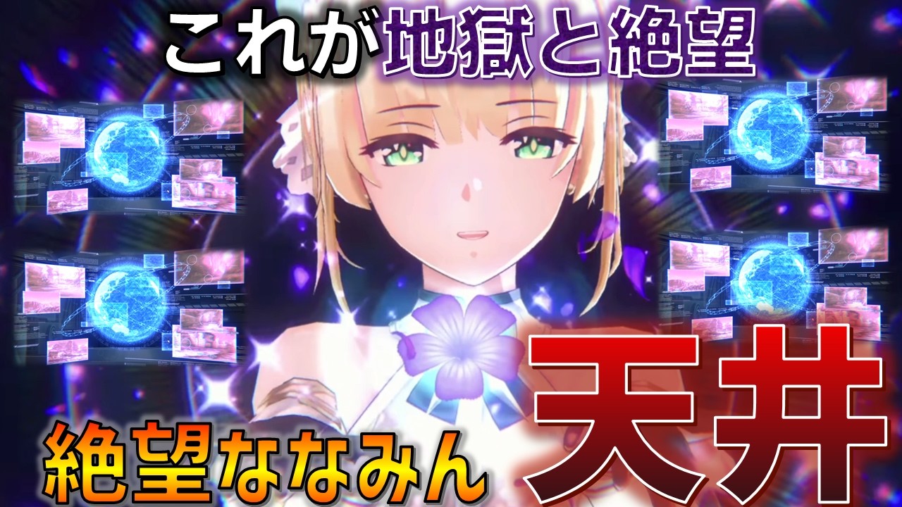 【ガチャ】ななみんを迎えようとした結果、阿鼻叫喚。ガチャは悪い文化。悪い夢。 -Six to Twelve編 Episode Final - 【ヘブバン】