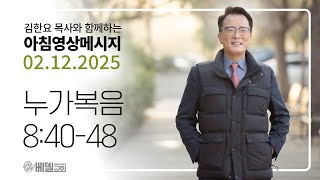 250212 아침 영상 메시지 (누가복음 8:40-48)_김한요 목사_1273회