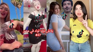 بــلاش تـيـك تـوك فــى مـصـر #27 🤦‍♂️🔥 تحفيل وتريقه علي التيك توك 🤣😂