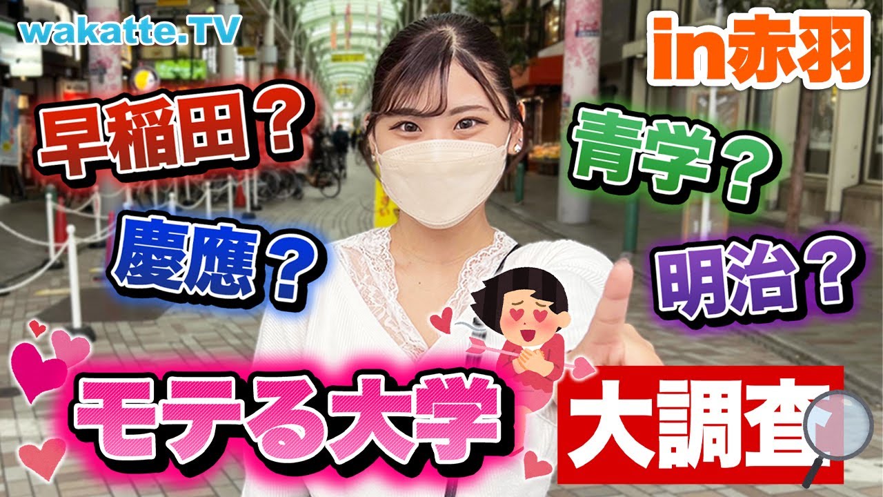 赤羽女子は〇〇大が好き！？モテる大学大調査！【wakatte TV】#723