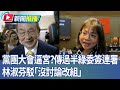 政治派系鬥爭與國民黨內部選舉