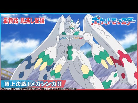 【公式】アニメ「ポケットモンスター」第134話 「頂上決戦！メガシンカ！！」-期間限定配信-
