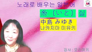 【LIVE】10/13 歌で学ぶ日本語「糸(いと)」　노래로 배우는 일본어"실"