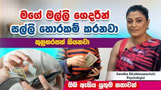 මගේ මල්ලි ගෙදරින් සල්ලි හොරකම් කරනවා | Positive Parenting Plus
