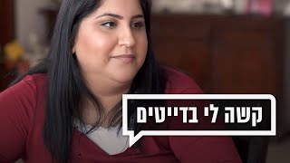 כאן מקשיבים 👂 | קשה לי בדייטים