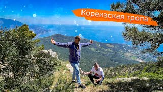 Спуск с Ай-Петри по КОРЕИЗСКОЙ ТРОПЕ. Кафе «Фрегат» Гаспра.