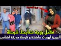 قصة مقتل زوجة ضابط شرطة باكادير لقاوها مقتولة و غتصبوها كفاش البوليس شدو المجرم في قضية اغتصاب زوجة
