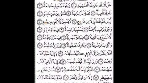 سورة الغاشية برواية ورش مكتوبة وبتلاوة خاشعة