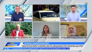 Καταγγελίες τουριστών για υπέρογκες χρεώσεις ταξί | Ethnos Καταγγελίες τουριστών για υπέρογκες χρεώσεις ταξί | Ethnos