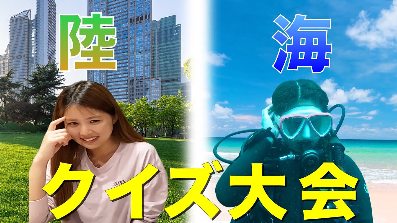 【ハンデあり！？】陸海クイズ大会