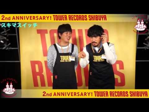 スキマスイッチ タワーレコード渋谷店２周年記念コメント