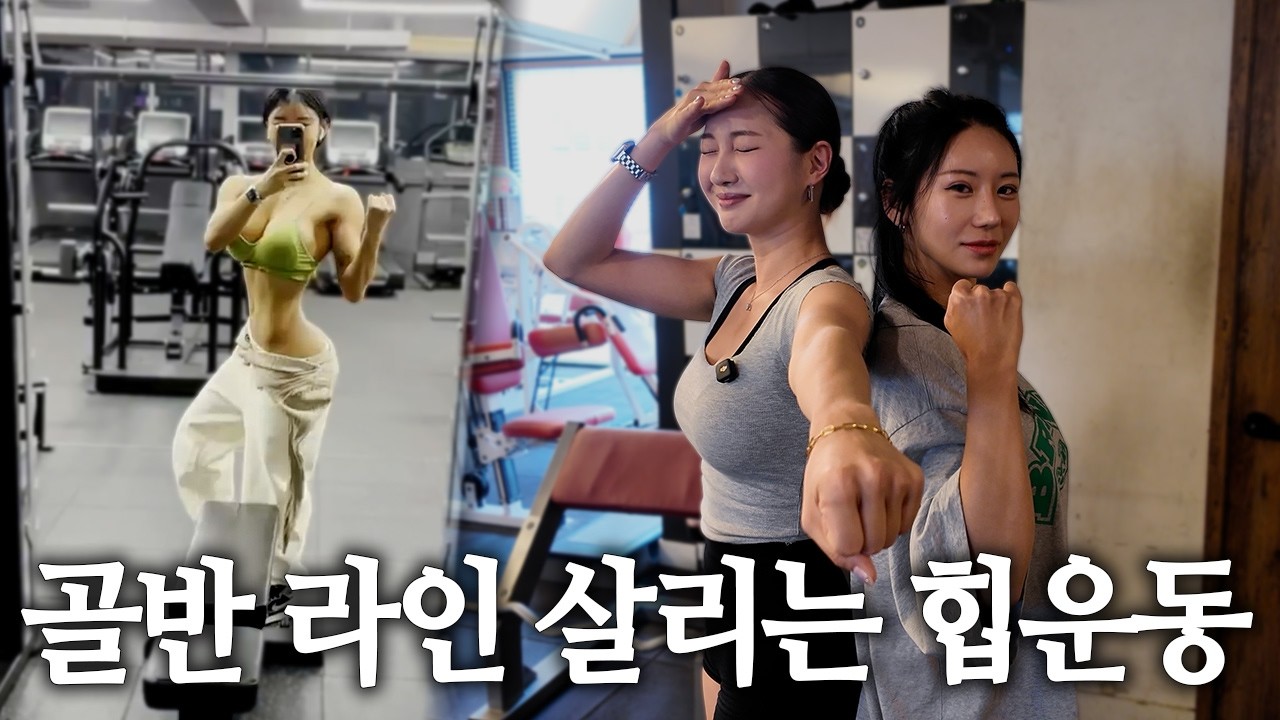 골반 라인이 달라지는 힙운동?