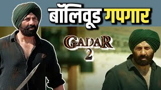 गदर 2 चा ऐतिहासिक रेकॉर्ड | Gadar 2 इतका चालतोय