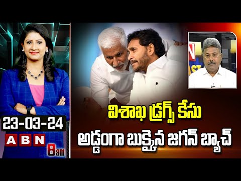 Rajesh Appasani : విశాఖ డ్రగ్స్ కేసు..అడ్డంగా బుక్కైన జగన్ బ్యాచ్ | ABN Telugu - ABNTELUGUTV