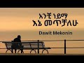ዳዊት መኮንን አንቺ ነይማ An Dhufeen Jira DAWIT MEKONEN ANCHI NEYMA ETHIOPIAN NEW MUSIC 2026 Music