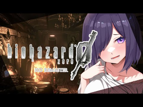 【VTuber】完全初見プレイ！飲酒しながら BIOHAZARD ZERO HD　part1　リアル心拍数表示　絶叫につき鼓膜予備必須　※概要欄見てね