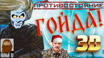 О чём была Противостояние. 3D. Перезагрузка || Warfare Reloaded