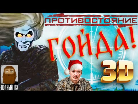 О чём была Противостояние. 3D. Перезагрузка || Warfare Reloaded