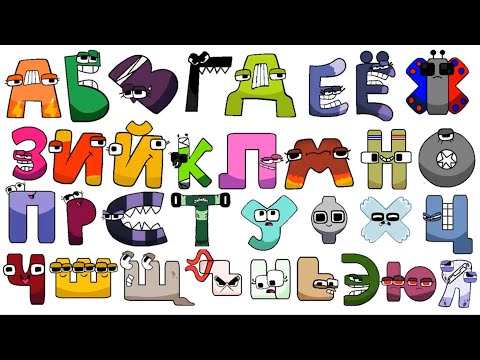 russian alphabet lore йxр фxд｜TikTok Search