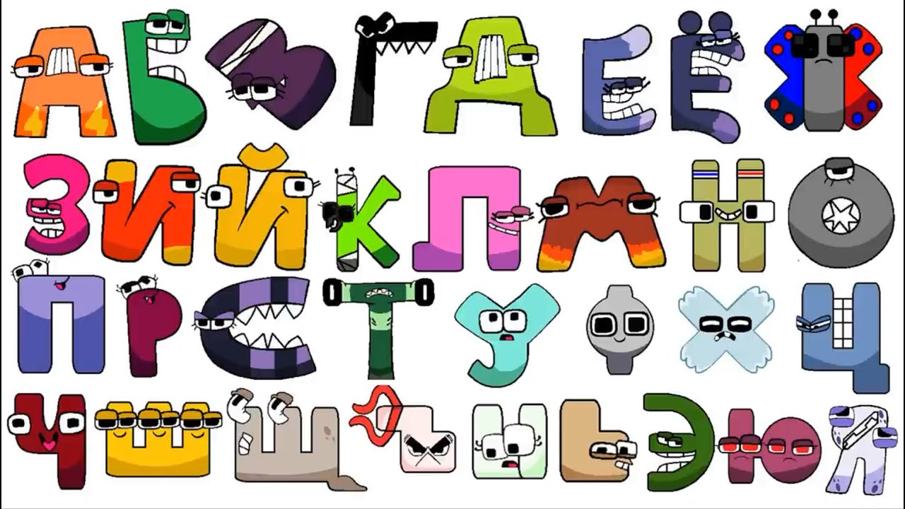Russian alphabet lore. Алфавит. Russian алфавит Lore. Русский алфавит ЛОР