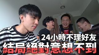 挑戰24小時不理好友劇情為什麼會演變成這樣結局絕對令人意想不到哈哈哈哈哈