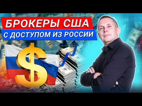 Зарубежные брокеры, которые доступны из России. Каким брокерам я доверяю.  Лучшие брокеры 2021.