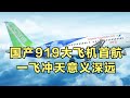 国产919大飞机首航，一飞冲天意义深远！