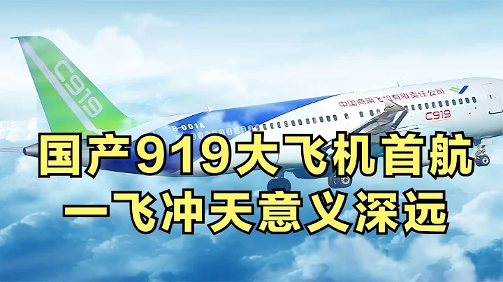 國產919大飛機首航，一飛衝天意義深遠！ - 天天要聞