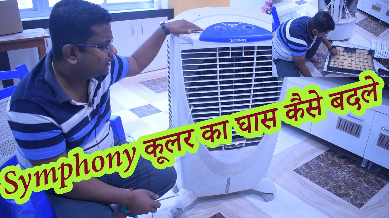 Symphony कूलर का घास कैसे बदले How to Change Grass in Cooler Cooler ki ghas Kaise Badle