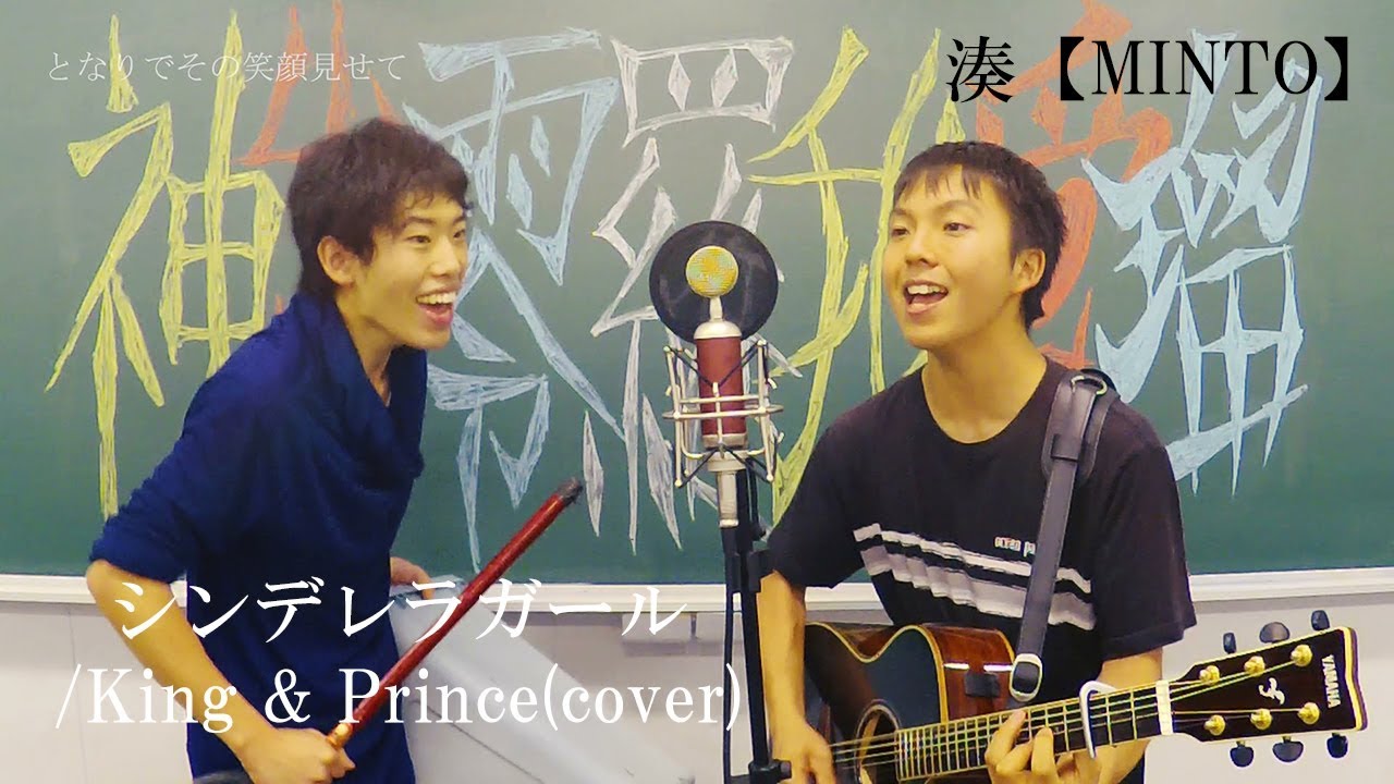 シンデレラガール/King & Prince(cover) - YouTube
