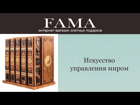 Искусство управления миром