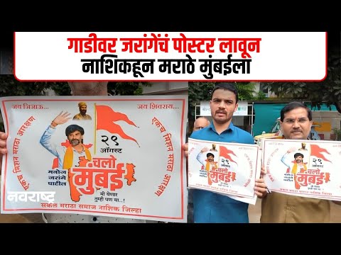 Manoj Jarange Patil News: Mumbai च्या आझाद मैदानात नाशिककर सहभागी होणार! आंदोलक काय बोलले?