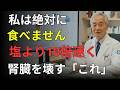 「毎日食べているなら危険です…」腎臓専門医が警告⚠️ 知らずに腎臓を傷つける“最悪の習慣食”とは?透析を避けたい人は今すぐ確認してください|医者メモ