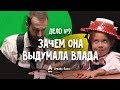 ДетИктив - Зачем она выдумала Влада?