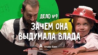 ДетИктив - Зачем она выдумала Влада?