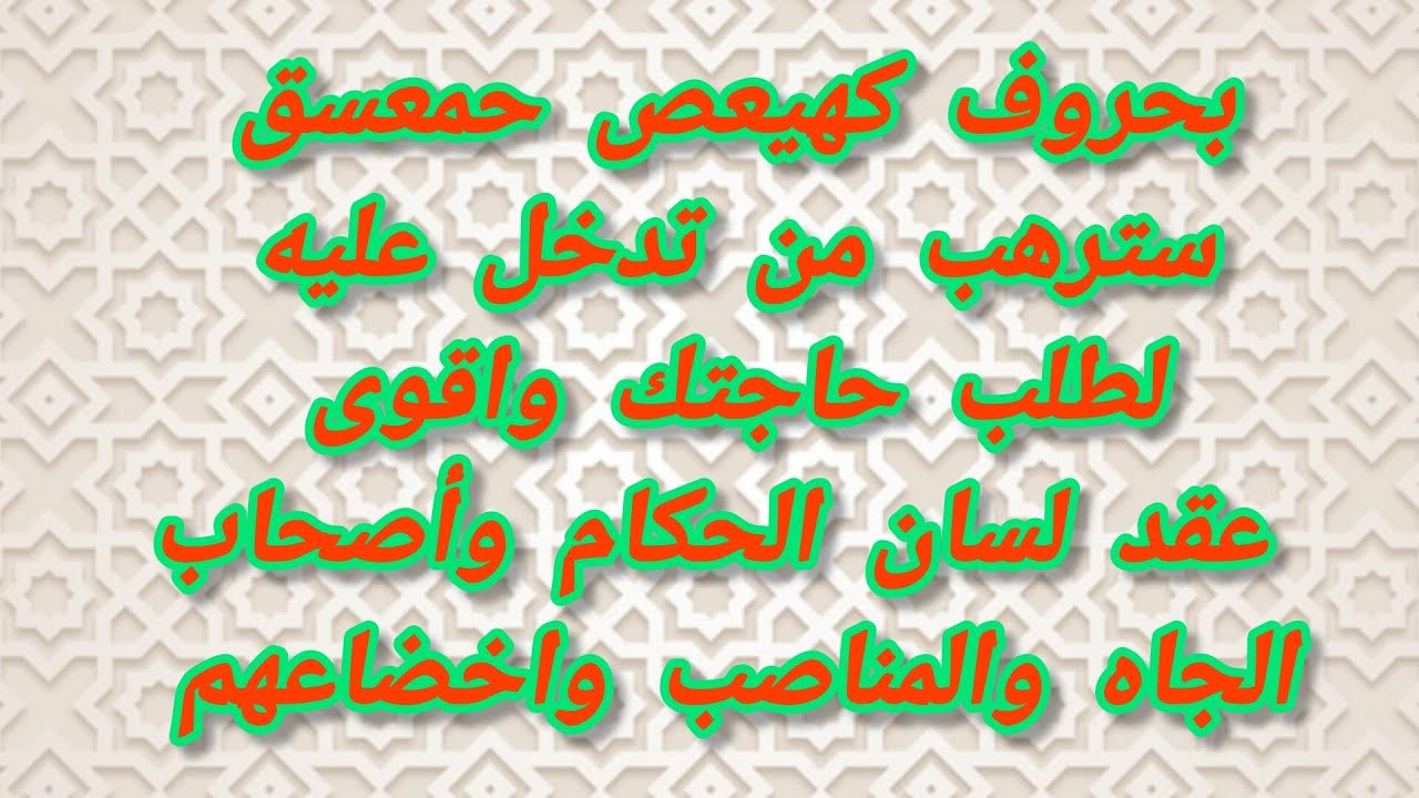 بحروف كهيعص حمعسق سترهب من تدخل عليه لطلب حاجتك واقوى عقد لسان الحكام وأصحاب الجاه والمناصب واخضاعهم