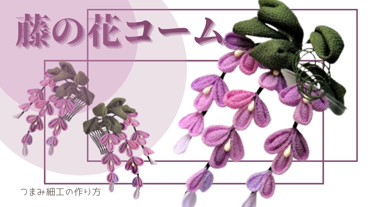 藤の花コーム】丸つまみで簡単に作りましょう。皆大好き！紫色の薫り