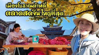 ตลาดสดจีน ใหญ่ที่สุดของเมืองโบราณต้าหลี่ เดินจ่ายตลาดดูของที่คนจีนชอบกิน สะใภ้จีนพาเที่ยวจีน EP.10