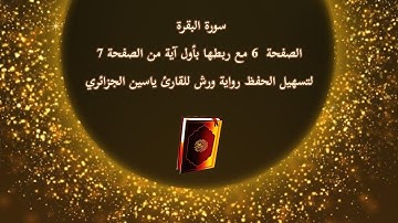 سورة البقرة الصفحة 6 مع ربطها بأول آية من الصفحة 7 لتسهيل الحفظ رواية ورش للقارئ ياسين الجزائري