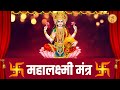 Mahalakshmi mantra  om mahalakshmai namo namah  anuradha paudwal i mahalaxmi mantra lyrical