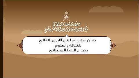 إعلان بدء التسجيل في مسابقة السلطان قابوس للقرآن الكريم | الدورة (29)
