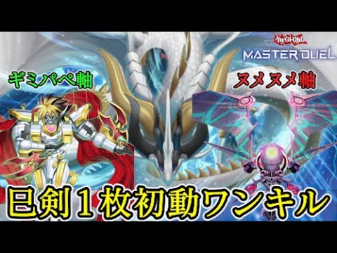 巳剣1枚初動で先行ワンキル！ギミパペとヌメヌメで勝利を掴め