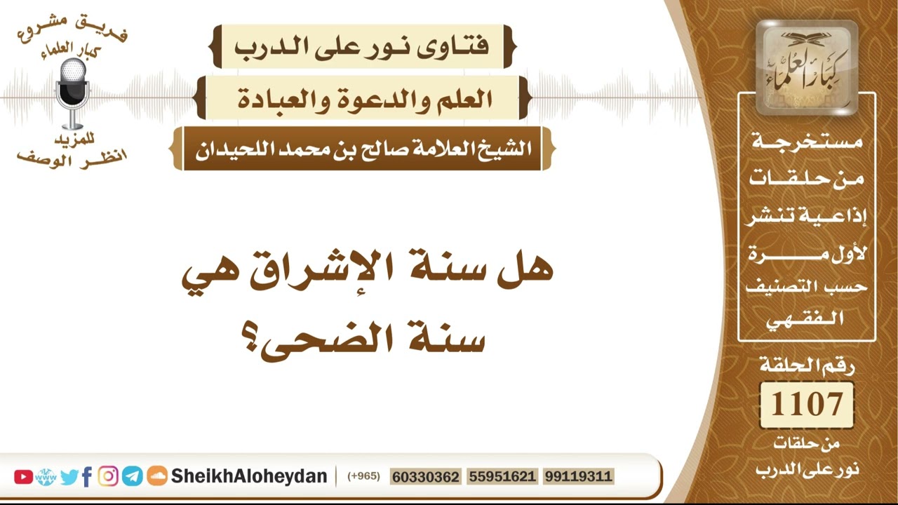 13637 - هل سنة الإشراق هي سنة الضحى؟ - نور على الدرب