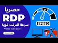 حصريا سر الحصول علي Rdp في 5 دقائق فقط | فترة تجريبية