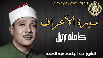 الشيخ عبدالباسط عبد الصمد سورة الأنعام كاملة ترتيل برواية حفص عن عاصم | المصحف المرتل