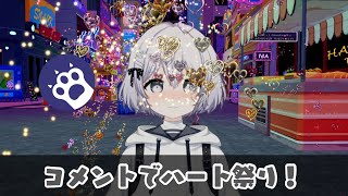 AIシロハナちゃんにコメントを送ってハートを届けよう！【ハート祭り】