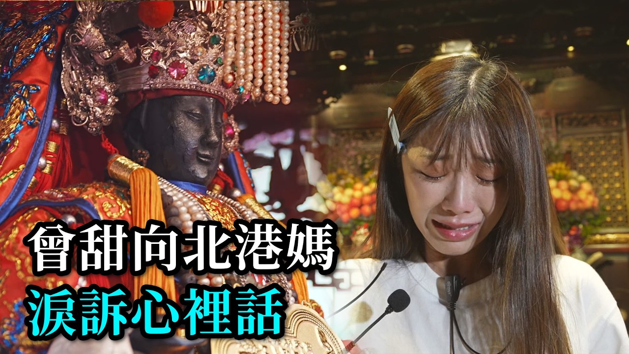 走過失去至親之痛 曾甜向北港媽訴說心裡話｜  寶島神很大online
