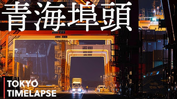 AOMI🇯🇵TimeLapse 4K📷SONY a7RIII SEL100400GM 青海埠頭 タイムラプス japan tokyo cinematic bay sea 東京 シネマティック 東京湾