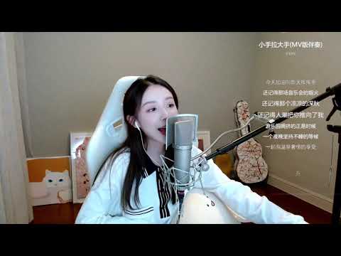 周二珂[小手拉大手][梁靜茹][純歌聲無雜音]*
