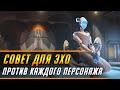 СОВЕТ ДЛЯ ЭХО ПРОТИВ КАЖДОГО ПЕРСОНАЖА | ГАЙД OVERWATCH